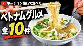 絶品ベトナムグルメおすすめ10店!ホーチミンの人気店から隠れた名店までまとめて紹介!