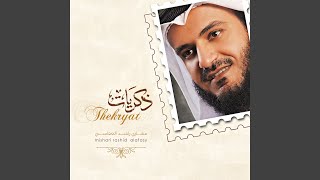 كلمات اغنية يا من اذا جن الظلام مشاري راشد العفاسي