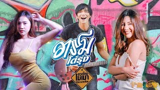 ขวดไหนไม่เมาให้เอามาเปลี่ยน – อาร์ม โต้รุ่ง