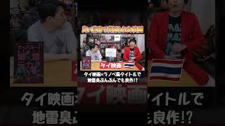 映画好きが選ぶ“良い意味で”裏切られた映画‼️【シネマンション切り抜き】