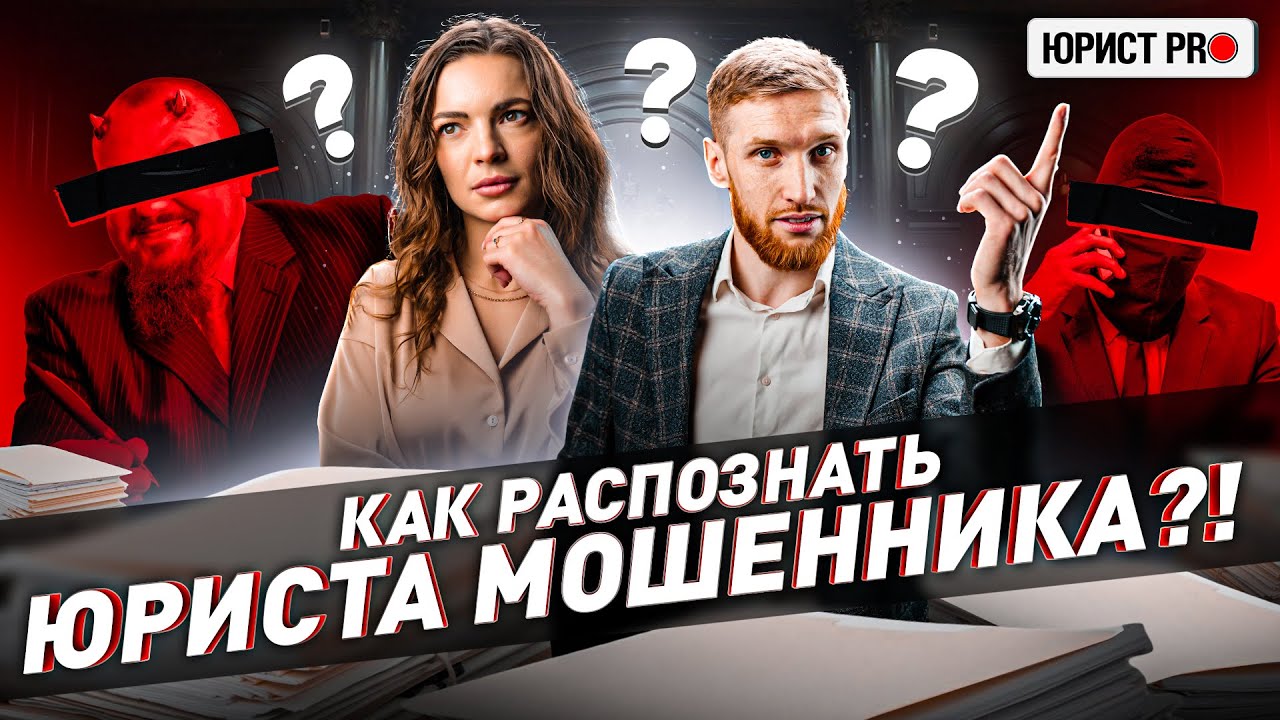 ⚠️ ЮРИСТЫ МОШЕННИКИ – КАК РАСПОЗНАТЬ?!
