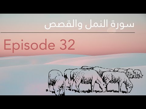 Episode 32 - Quranic Supplications - Surah An-Naml (The Ant) & Al-Qasas (The Stories)