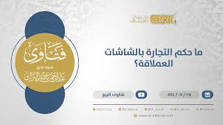 صورة ما حكم التجارة بالشاشات العملاقة؟ - الشيخ عبدالرحمن البراك (12034)