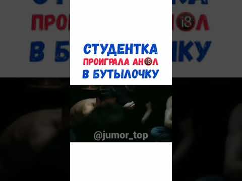 Студентка проиграла ан@л в бутылочку название в описании