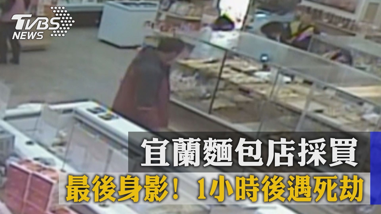最後身影！宜蘭麵包店採買　1小時後遇死劫