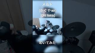 #メルト (かぐや ver.) [CPK! Remix]  #超かぐや姫! 割りと自由に叩いてみた🥁  #drumcover #drummer #ドラムカバー