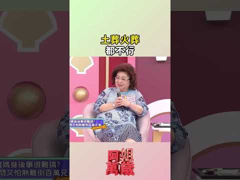 土葬火葬都不行｜#阿姐萬歲 #shorts