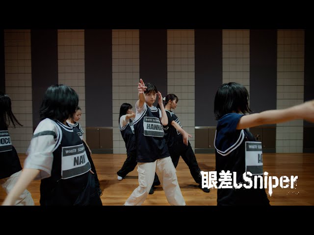 『眼差しSniper』Dance Practice (Moving ver.)