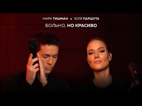 Марк Тишман x Юля Паршута - Больно, но красиво (Live video | ПРЕМЬЕРА 2022) ​