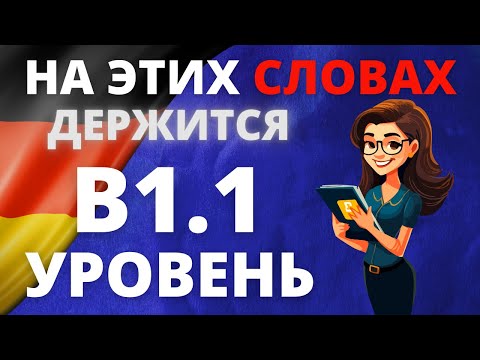Wortschatz B1.1: Все слова уровня B1.1 с примерами для уверенного общения на немецком! 🇩🇪💬