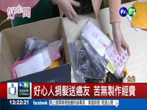 募款製作假髮 幫助癌友找回自信