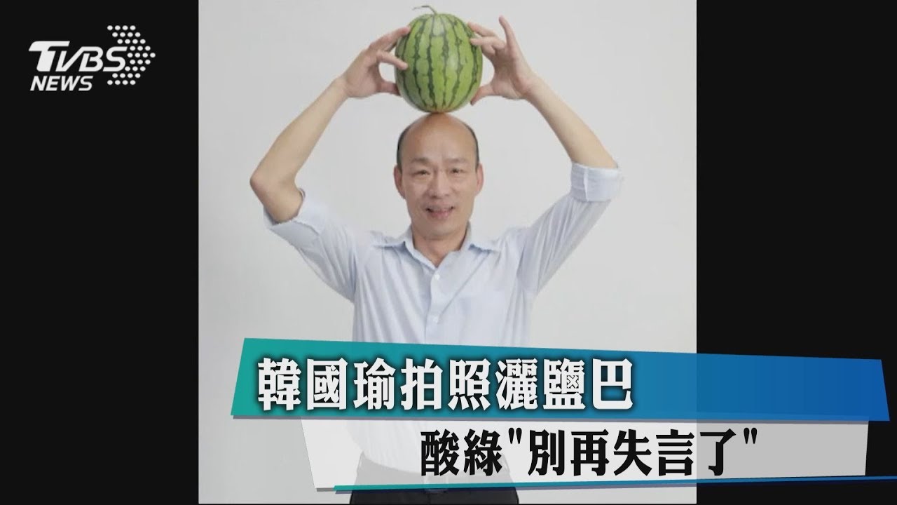 韓國瑜拍照灑鹽巴　酸綠「別再失言了」