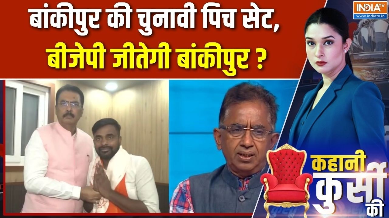 Bankipur By Election : बांकीपुर की चुनावी पिच सेट, बीजेपी जीतेगी बा?