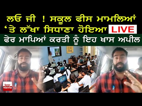ਲਓ ਜੀ ! ਸਕੂਲ ਫੀਸ ਮਾਮਲਿਆਂ ‘ਤੇ ਲੱਖਾ ਸਿਧਾਣਾ ਹੋਇਆ LIVE ਫੇਰ ਮਾਪਿਆਂ ਕਰਤੀ ਨੂੰ ਇਹ ਖਾਸ ਅਪੀਲ