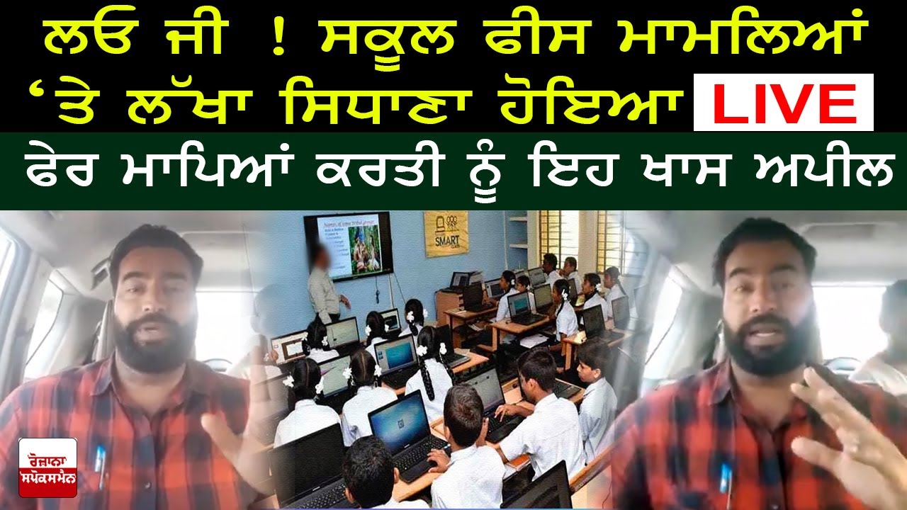 ਲਓ ਜੀ ! ਸਕੂਲ ਫੀਸ ਮਾਮਲਿਆਂ ‘ਤੇ ਲੱਖਾ ਸਿਧਾਣਾ ਹੋਇਆ LIVEਫੇਰ ਮਾਪਿਆਂ ਕਰਤੀ ਨੂੰ ਇਹ ਖਾਸ ਅਪੀਲ ਲਓ ਜੀ ! ਸਕੂਲ ਫੀਸ ਮਾਮਲਿਆਂ ‘ਤੇ ਲੱਖਾ ਸਿਧਾਣਾ ਹੋਇਆ LIVEਫੇਰ ਮਾਪਿਆਂ ਕਰਤੀ ਨੂੰ ਇਹ ਖਾਸ ਅਪੀਲ