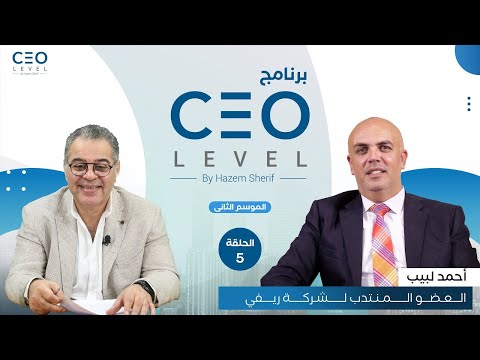 CEO level | حوار مع أحمد لبيب الرئيس التنفيذي لشركة ريفي