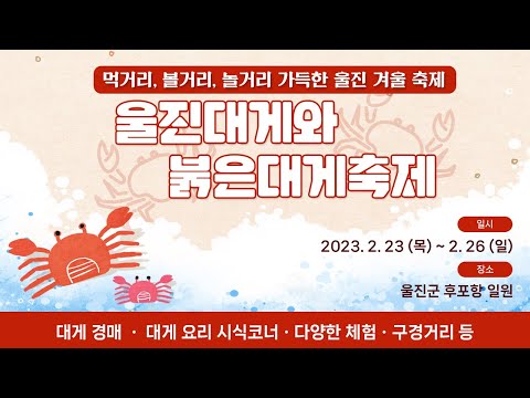 2023울진대게와붉은대게축제