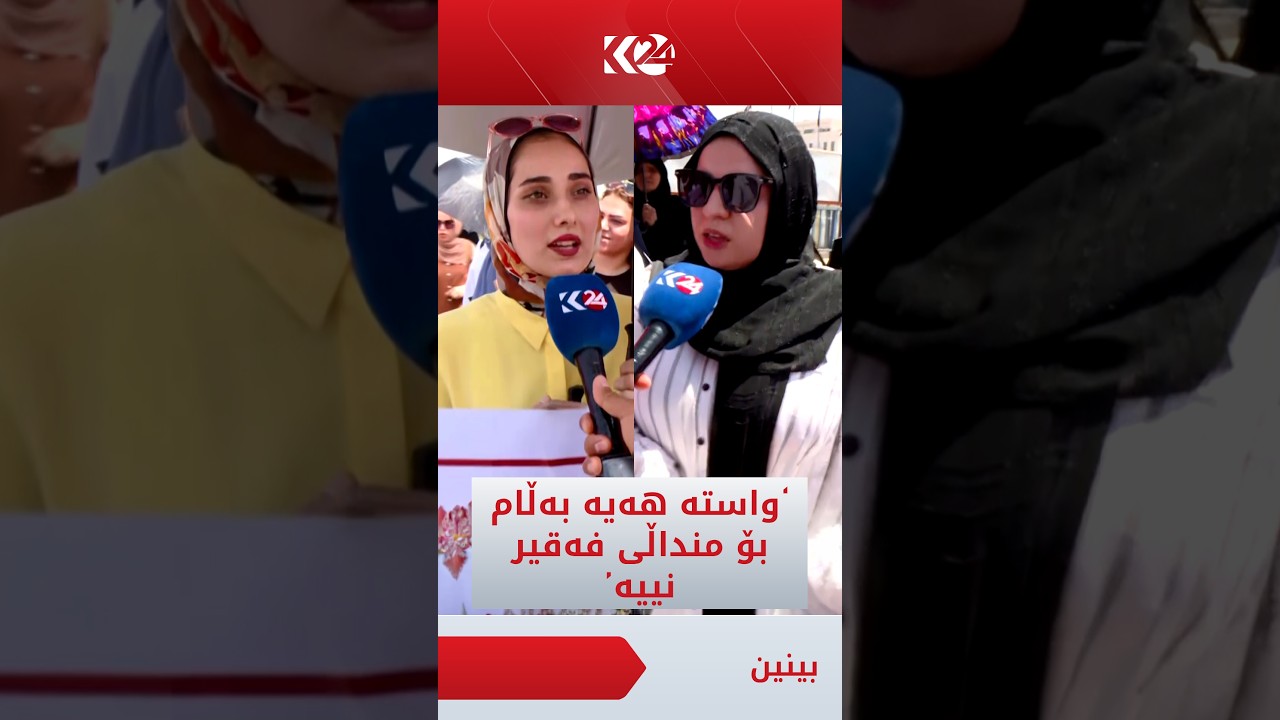 ڤیدیۆ | خۆبەخشێک لە کەرکووک: بە واسیتە دامەزراندن هەیە، بەڵام ئێمە منداڵی فەقیرین کەس بە هانامانەوە نایە