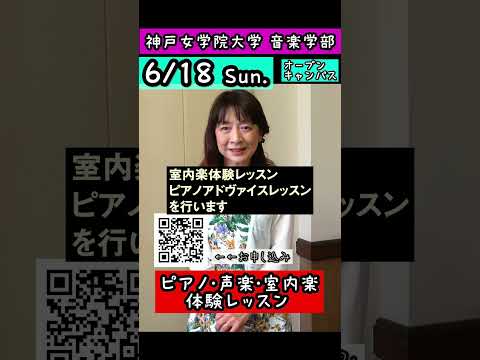 音楽学科 【無料体験レッスン】2023年6月18日 神戸女学院大学 音楽学部 オープンキャンパス ピアノ／声楽／室内楽 【#shorts 】