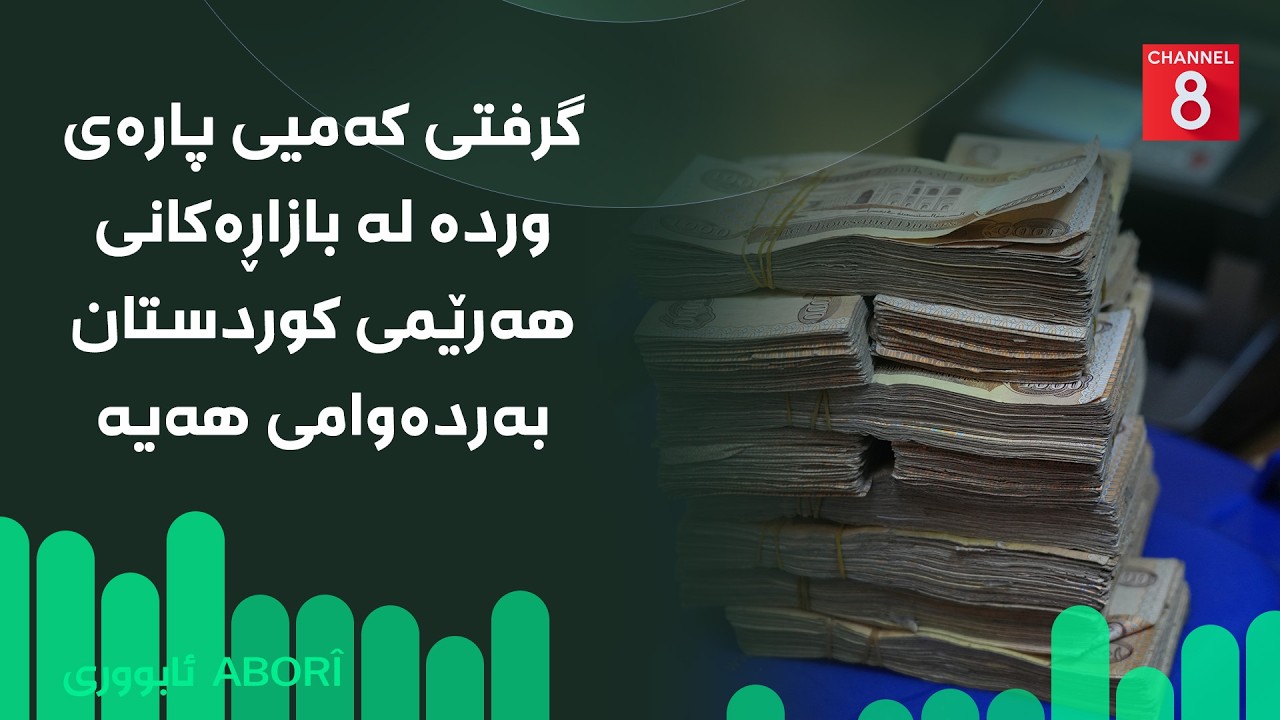 ڤیدیۆ | ئابووری - گرفتی کەمیی پارەی وردە لە بازاڕەکانی هەرێمی کوردستان بەردەوامی هەیە