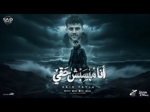 انا مبسبش حقي سعيد فتلة