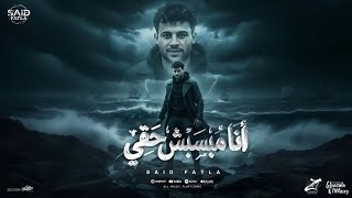 كلمات اغنية انا مبسبش حقي سعيد فتلة