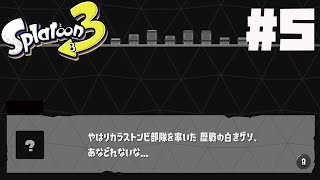 【スプラ3】遂に判明する黒幕！！あのキャラがなぜロケットの発射場にいるのか、、part5【スプラトゥーン3　ヒーローモード】