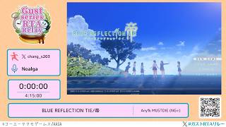 BLUE REFLECTION TIE/帝 - Gust series RTA Relay #ガストRTAリレー