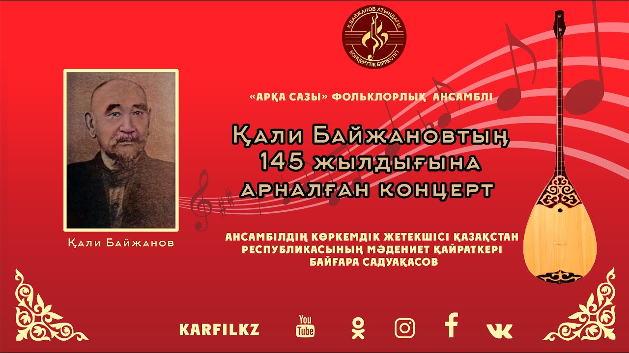 «Арқа сазы» фольклорлық ансамблінің концерті |  Қали Байжанов | 145 жыл