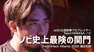 【TWT2026】【Road to EWC】Dream Hack atlanta遠征記録 ｜ノビ史上最険の関門【vlog】【ノビ/NOBI】