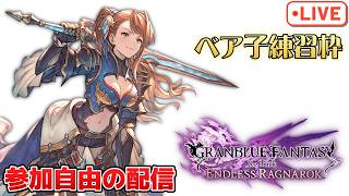 初めてベアトリクスをお触りする配信！ランダムマッチ＆参加型で練習していく【グラブルRelink：ER】【PS5版】
