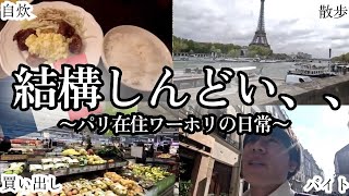 25歳、フランスワーホリのリアルな1週間Vlog