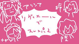 【Slay the SpireⅡ】リヴィエール家でスレスパ２♡【 めんだこちゃん / 火ノ乃たま / ヒラツカ・クロ / 紡生ムルク 】