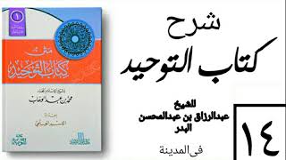 14 - شرح كتاب التوحيد - في المدينة - (عام 1426-1427هـ) الشيخ عبدالرزاق البدر image