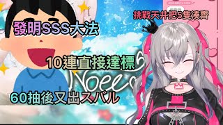 抽卡神回第二彈 直接發明出SSS大法的リオナ  【響咲リオナ】【Hololive 中文精華】
