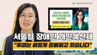 서울형 개인예산제 모의적용 사업 : 서울장애인종합복지관은 이렇게 준비하고 있습니다.