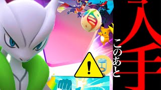 【新フィールド効果⚠️】緊急！明日は必ず受け取って！？まさかの〇〇限定で全てが変わる可能性ある・・？【メガミュウツー・フィールド効果・ばくれつパンチ＋・メガシンカ・ふかの日・pokemon GO】