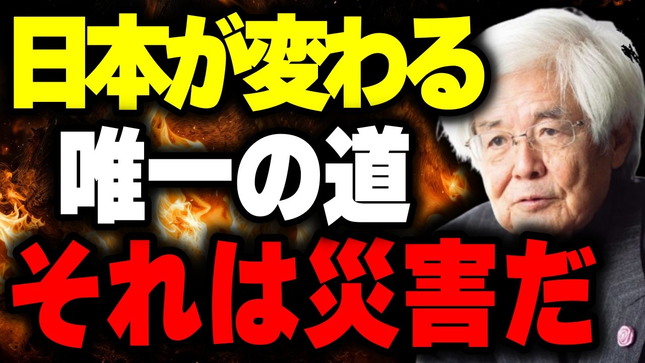 【養老孟司】※批判覚悟で話します。災害でしか日本を変えられない状況まで来ている。あなたなはこの現状についてどう思う？