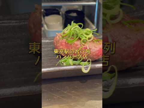 芸術・表現行動学科 【大行列】自分専用の鉄板で自分で焼くハンバーグ美味しすぎた #東京駅 #東京駅グルメ #極味や
