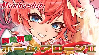 鷹嶺ルイ - 【 Membership／同時視聴 】ホーム・アローン2 ／ Home Alone 2 【鷹嶺ルイ/ホロライブ】