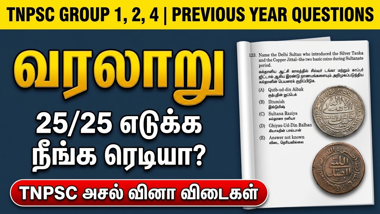 TNPSC வரலாறு - TNPSC Group 1, 2, 4 அசல் வினா விடைகள் - TNPSC Previous Year Question Paper