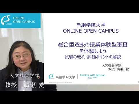【人文社会学類】総合型選抜の授業体験型審査を体験しよう！説明編＜ONLINE OPEN CAMPUS＞【尚絅学院大学】