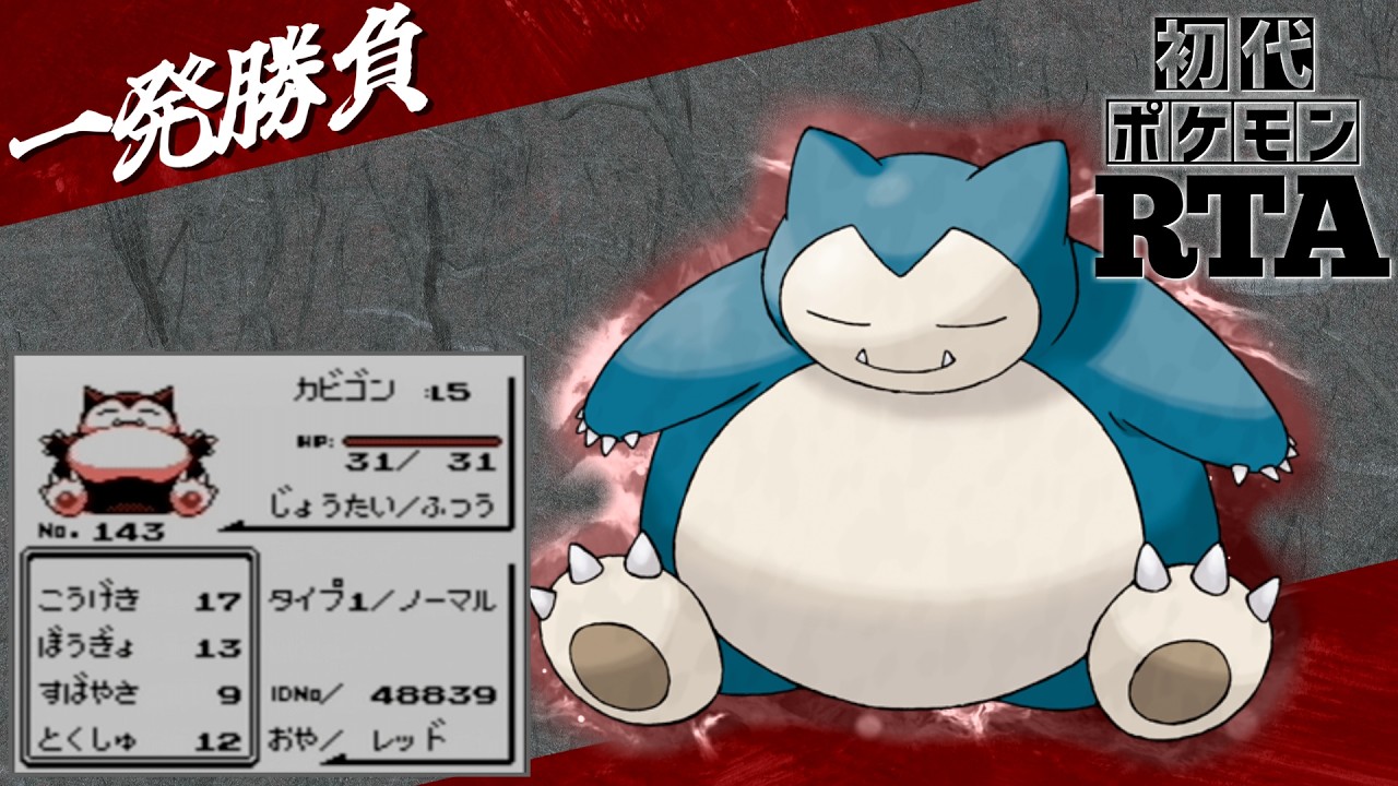 【一発勝負】初めからカビゴンlv5と挑むノーセーブ＆ノーリセットRTA！