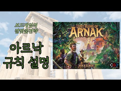 보드게임의 깔맞춤전략 - 124. 아르낙의 잊혀진 유적 (Lost Ruins of Arnak) 동영상 설명