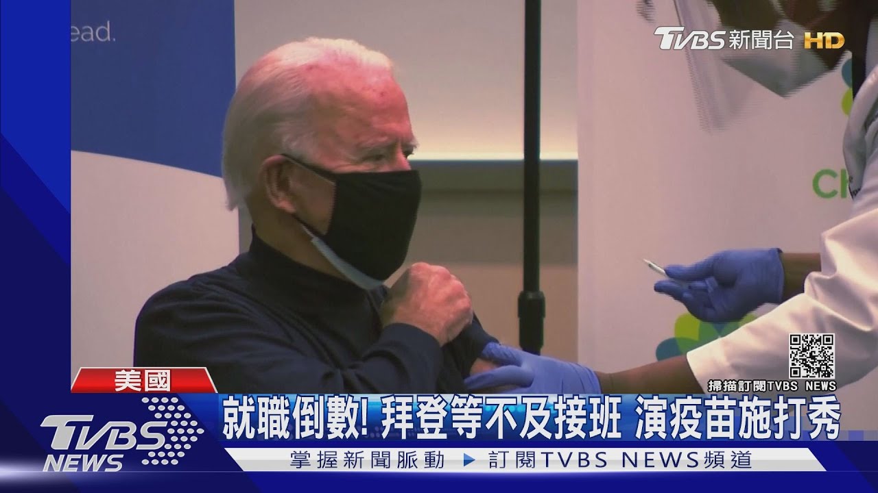 就職倒數!拜登等不及接班 演疫苗施打秀