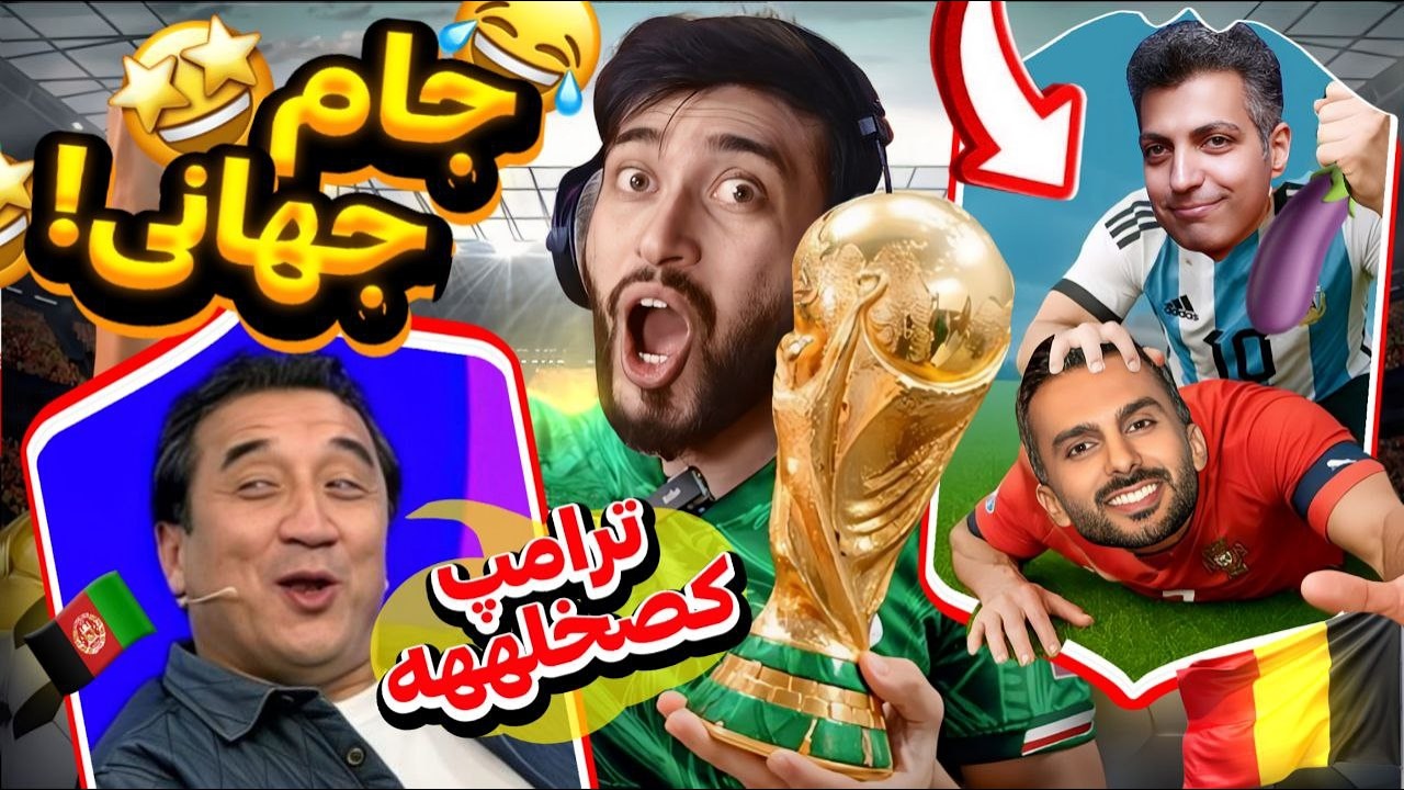 سوژه ها و میم های خنده دار جام جهانی 2026 !😂  کس#خل آوردین😐