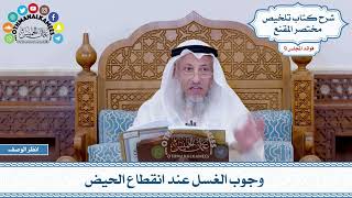 486 - وجوب الغسل عند انقطاع الحيض - عثمان الخميس