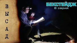 Кадры со съёмок №2. Сезон 1 Серия 8