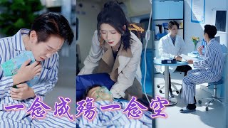 一口氣看完！和他共苦七年，當孩子出車禍急需救命錢，裝窮的他卻在夜店花天酒地，錯過孩子最佳搶救時機！她心寒離開，七年科研攻關，她帶植物人兒子奇跡歸來，他跪地悔哭求原諒！#短劇 #逆襲