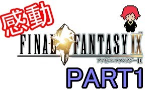 ファイナルファンタジーⅨ　PART1